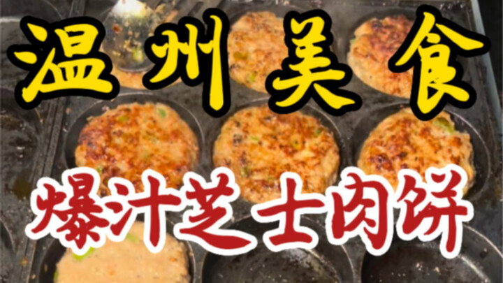 Bumped into juicy cheese meat patties on the streets of Wenzhou! The boss is so handsome! The pattie