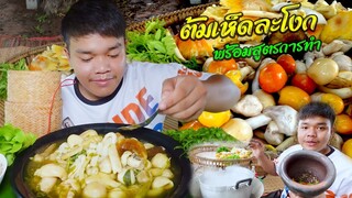 แกงเห็ดละโง รวมเห็ดตะไคหิน ใส่ปลาร้าหอมๆ ซดน้ำฮ้อนๆ | น้องนาวินchannel