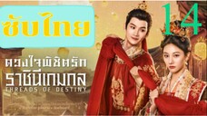 ดวงใจพิชิตรัก ราชินีเกมกล EP-14