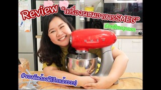 รีวิวเครื่องผสมอาหารSMEG ของมันต้องมี(อีกแล้ววว) : เชฟนุ่น ChefNuN Review