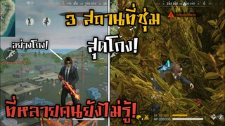 3 สถานที่ซุ่มสุดโกง! สายตุ๋ยควรดู! ในเกม Free Fire