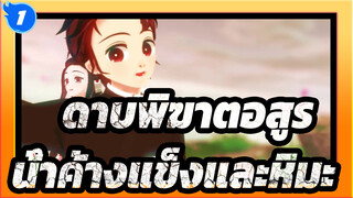 ดาบพิฆาตอสูร|[เนซึโกะ&ทันจิโร่/MMD]มิลเลนเนียมน้ำค้างแข็งและหิมะ_1