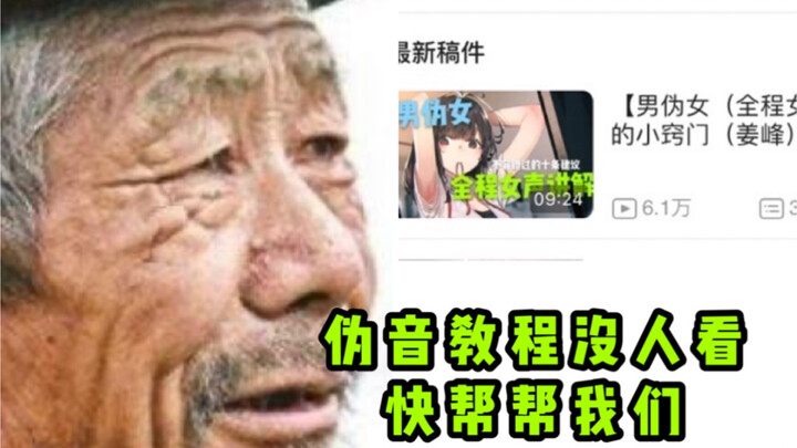 【伪音up是如何做到快速学会一个声线的（五分钟教你伪音万能套路）】姜峰伪音教程（内含韩美娟声线教程）