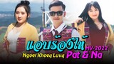 เพลงใหม่อ่าข่า2022 - [ แอบร้องไห้ ] Pat & Na [ Ngoer Khoeq Luvq ] NEW AKHA SONG OFFICIAL