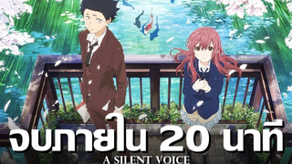 A Silent Voice จบภายใน 20 นาที !! สรุปเนื้อเรื่องทั้งหมด