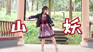 【鬼丐】山妖〔即兴〕