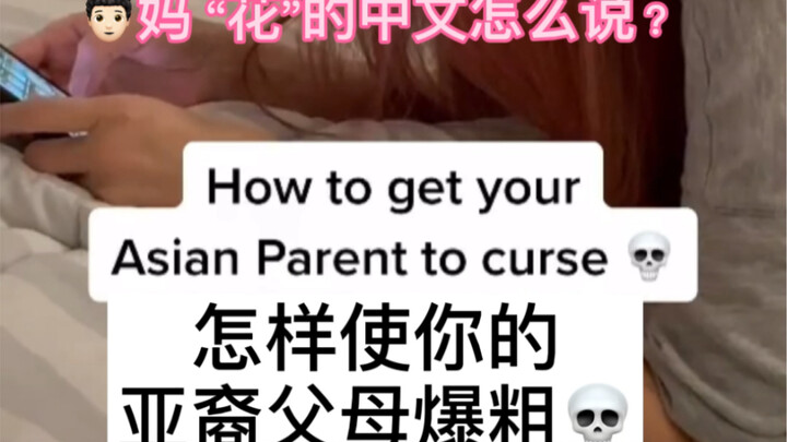 How to make your Asian parents swear