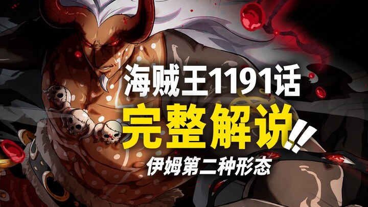 One Piece Chapter 1191 Full Commentary: Im’s Second Form Descends! The Three Admirals Clash with the