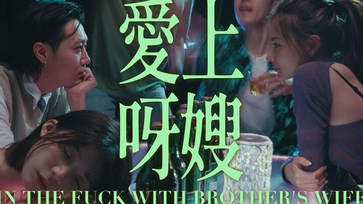 【微辣Manner】《爱上呀嫂》