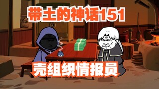 《带土的神话》第151集│壳组织的情报员