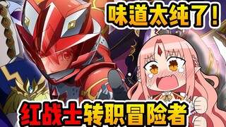 【中字/露茜卡】味道太纯了吧！特摄粉日本吸血鬼小姐看红战士转职冒险者的反应