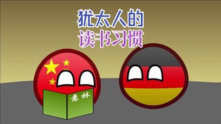 【波兰球】犹太人的读书习惯