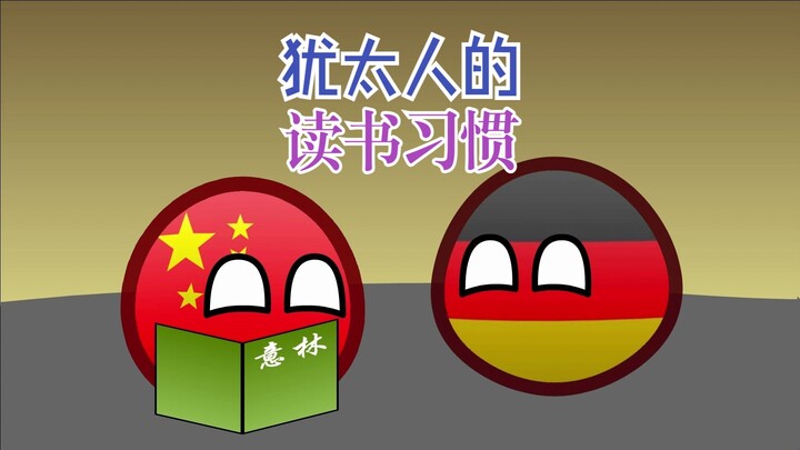 【波兰球】犹太人的读书习惯