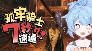 [First Release] 7 Seconds Speedrun Through The Lonely Prison Knight