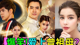 爆笑!网红穿越和曾祖父抢女人?高颜值沙雕剧《爱之轮回》