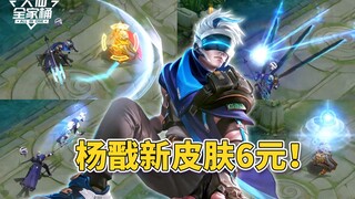 【大仙全家桶】杨戬6元皮肤即将上架！貂蝉西施接连改动，四美皮肤要来了？