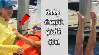 ลงน้ำทั้งคู่ จะถ่ายรูปท่านี้ไม่ปรึกษาก่อน แต่ก็คงไม่ทันละมั้ง!! รวมคลิปฮาพากย์ไทย