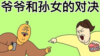 [原始JJALTOON] 爷爷和孙女的对决
