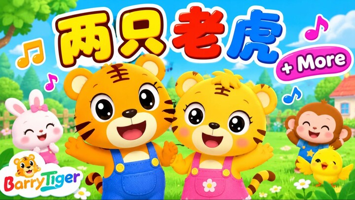 两只老虎 + 更多 - 經典兒歌 - 兒童歌曲合集 - 幼兒音樂 - 童謠串燒 - 貝樂虎BarryTiger