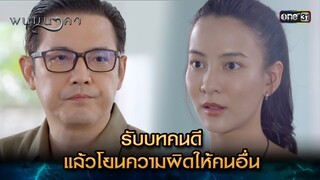 รับบทคนดี แล้วโยนความผิดให้คนอื่น | Highlight พนมนาคา (รีรัน) Ep.07 | one31 | 25 มิ.ย. 67