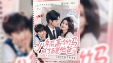 《八年后高冷竹马成了我崽他爸》Eight Years Later, My Cool Childhood Sweetheart Became My Son's Father