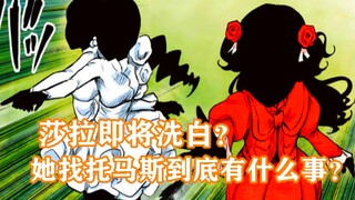 影宅127话：莎拉即将洗白？她找托马斯，到底有什么事情呢