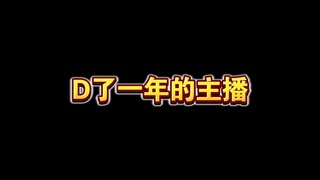 D了一年的主播失联，是被拉黑了吗？请大家帮我寻找转发！非常感谢