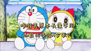 哆啦美原本长得不一样 而且比哆啦A梦笨？