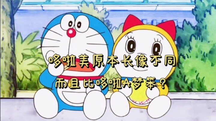 哆啦美原本长得不一样 而且比哆啦A梦笨？