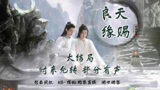 〔时来允转〕《天赐良缘》大结局：时允/he/甜/穿越/我家仙君就是帅/全凭阿允定夺