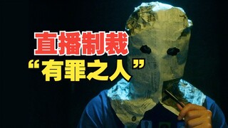 【创意好剧本】主播不带货，专门【直播】制裁有罪之人，经典悬疑犯罪电影《预告犯》电影版
