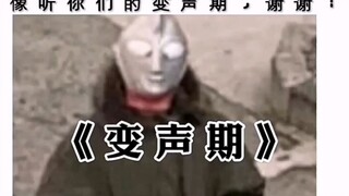 【دبلجة مضحكة】 فترة تغيير الصوت المختلفة «يصبح الأمر سخيفًا تدريجيًا»