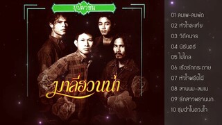อัลบั้ม บุปผาชน l มาลีฮวนน่า