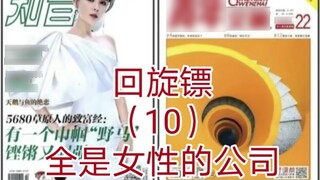 Boomerang (10) เปิดบริษัทหญิงล้วน TOEIC Network