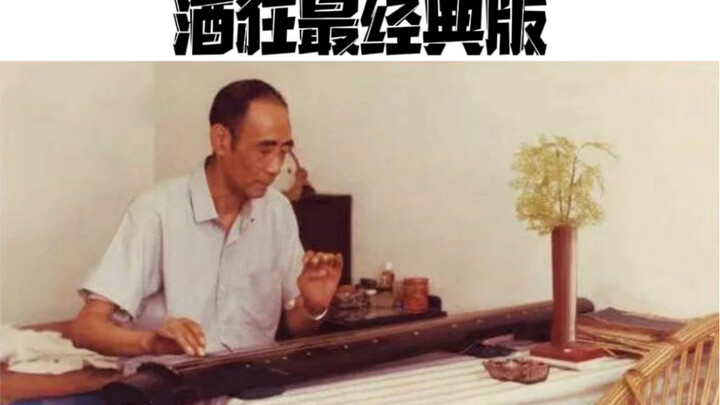 The most classic rendition of “Drunken Madness,” performed by the late guqin master Yao Bingyan. It 