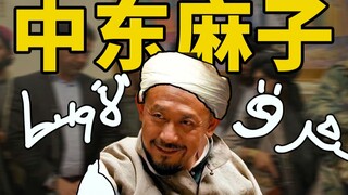 把让子弹飞的BGM魔改成中东风格是什么感觉？