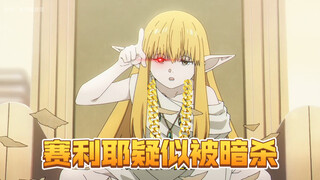 【芙莉莲第二季】赛利耶的弱点！不敌战士！也是所有魔法使的弱点！