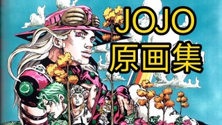 JOJO原画集1