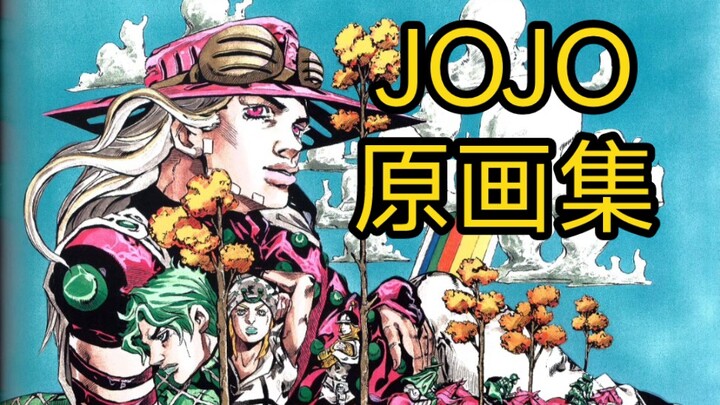 JOJO原画集1