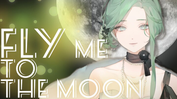 ดีว่าแจ๊สสุดงดงาม『Fly me to the moon』พร้อมจะจ้องมองไม่ละสายตาแล้วหรือยัง?
