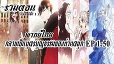 (รวมตอนSeason1)กลายเป็นบุตรบุญธรรมของท่านดยุกEP1-50