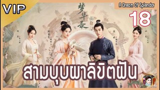 [เก็บรายละเอียด] #สามบุบผาลิขิตฝัน ตอนที่ 18