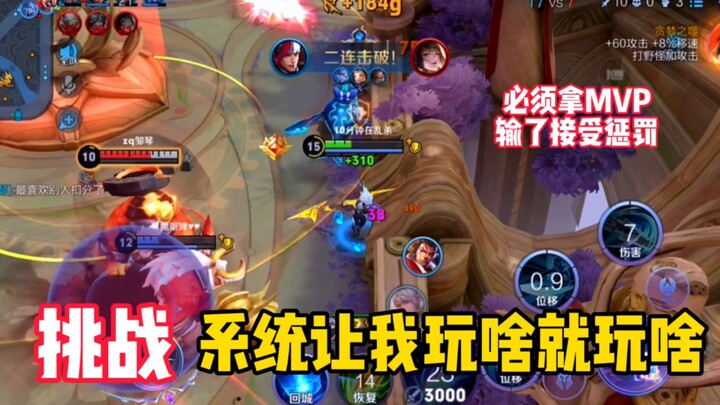 Sistem tantangan memaksaku mainin apa aja yang diminta! Dan aku malah bawa pulang MVP! Kalau kalah, 