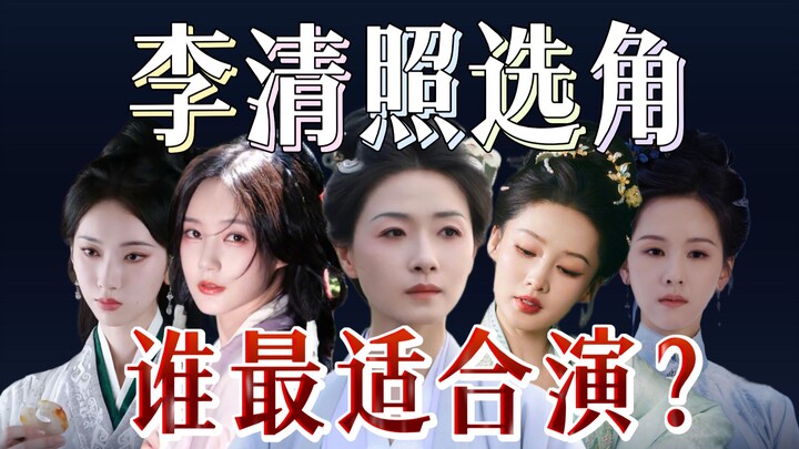 การคัดนักแสดงบทหลี่ชิงเจา—ใครเหมาะสมที่สุดในการรับบท