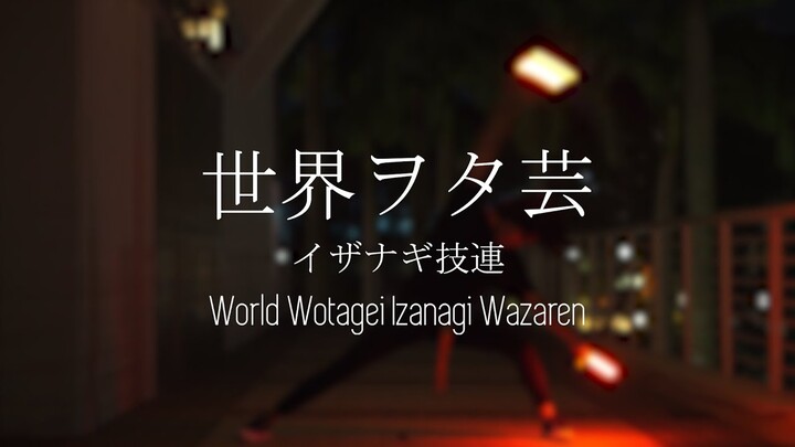 【ヲタ芸】世界ヲタ芸 - イザナギ技連 (World Wotagei Izanagi Wazaren) [REVISED]