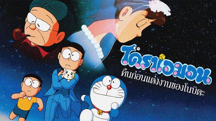 Doraemon - Nobita's the Night Before a Wedding (1999) คืนก่อนแต่งงานของโนบิตะ