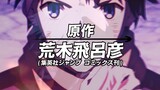 【JOJO x Fate】惨遭删减的JOJO版Fate系列OP【# 第二期】