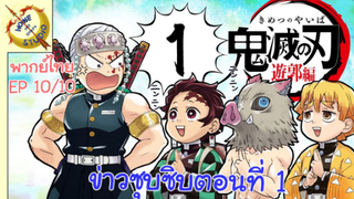 ดาบพิฆาตอสูรภาคย่านเริงรมย์ พากย์ไทย EP 1/10