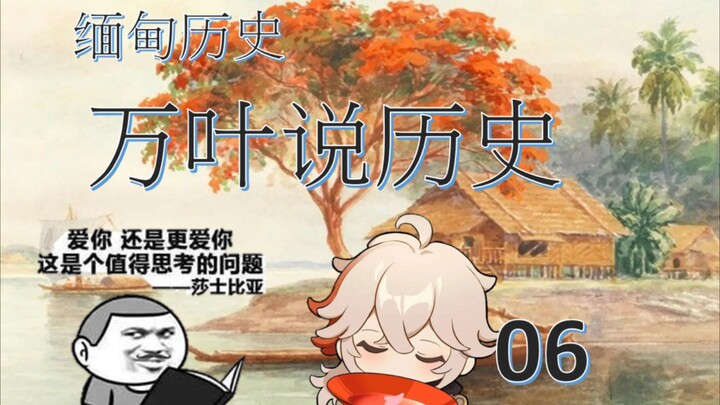 万叶说历史06东南亚曾经的霸主缅甸历史-4