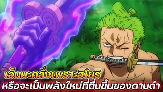 [วันพีช] : เอ็นมะคลั่งเพราะฮิโยริ หรือจะเป็นพลังใหม่ที่ตื่นขึ้นของดาบดำ !!